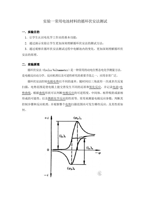 常用电池材料的循环伏安法测试  实验报告