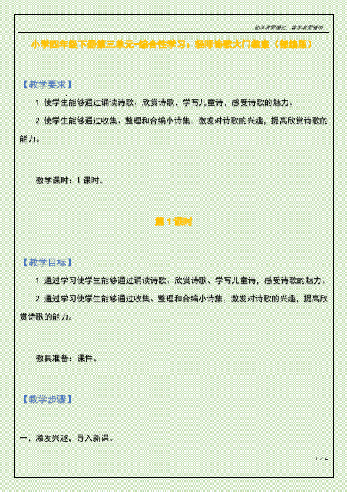 小学四年级下册第三单元-综合性学习：轻叩诗歌大门教案(部编版)