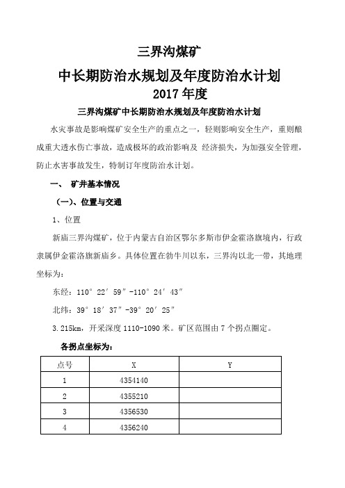 界沟煤矿中长期防治水规划及防治水计划