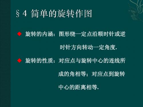 数学：北师大版八年级上 34 简单的旋转作图(课件)