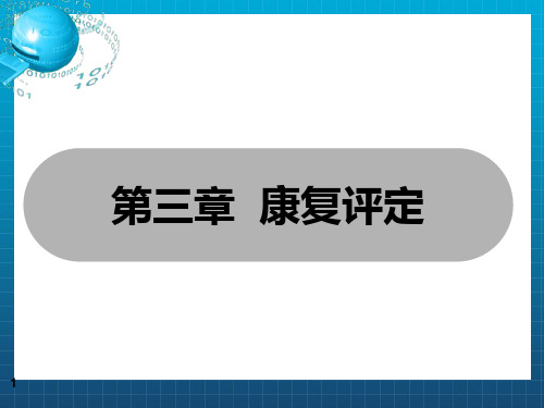 康复护理学》3章康复评定第二节心肺功能评定