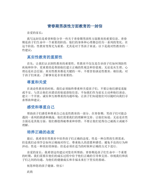 青春期男孩性方面教育的一封信