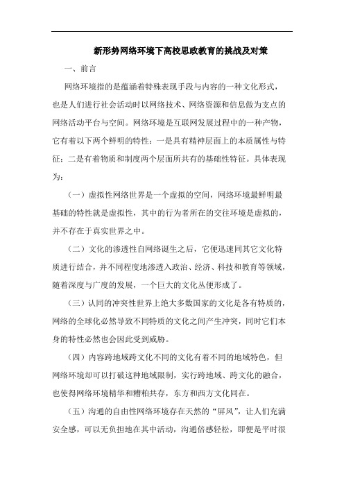 新形势网络环境下高校思政教育挑战及对策
