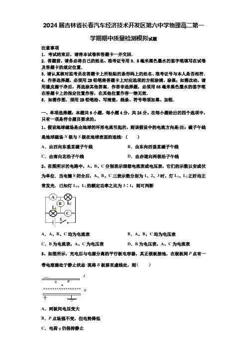 2024届吉林省长春汽车经济技术开发区第六中学物理高二第一学期期中质量检测模拟试题含解析