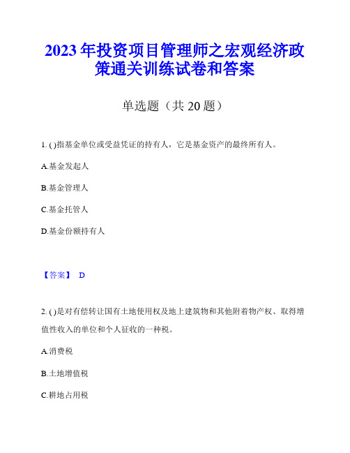 2023年投资项目管理师之宏观经济政策通关训练试卷和答案