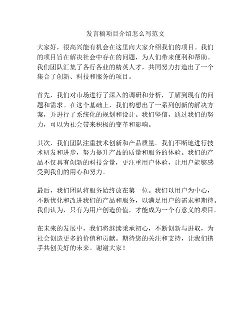 发言稿项目介绍怎么写范文