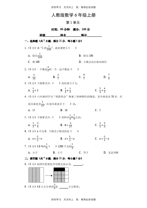 人教版数学六年级上册第一年级测试试卷(含答案)