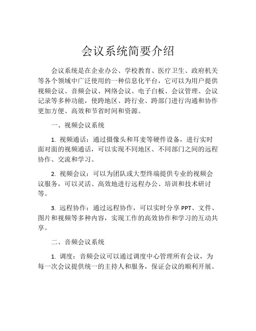 会议系统简要介绍