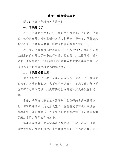 班主任教育故事题目