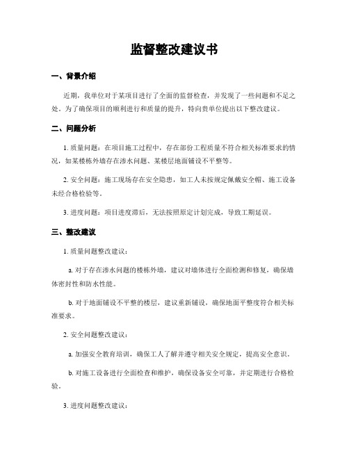 监督整改建议书