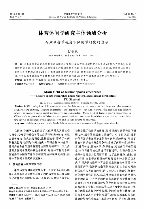 体育休闲学研究主体领域分析——西方社会学视角下休闲学研究的启示