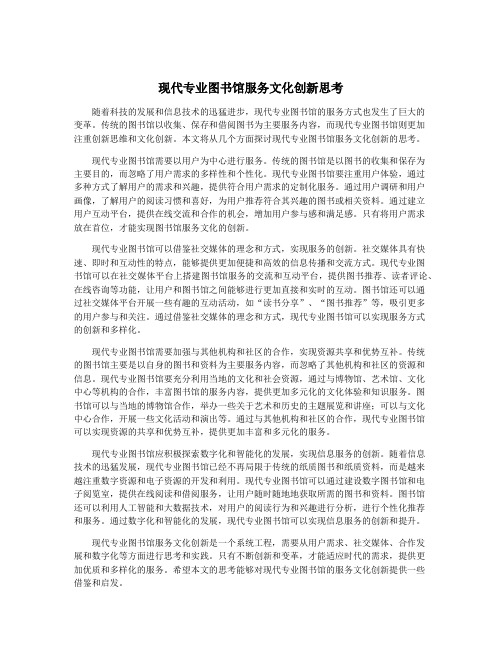 现代专业图书馆服务文化创新思考