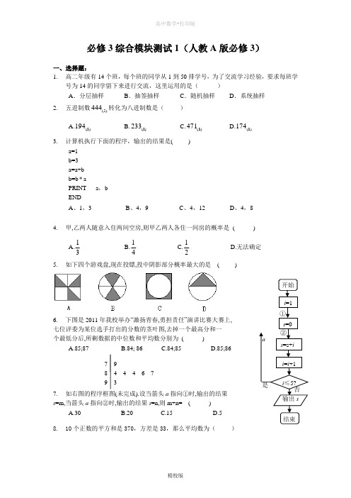 人教版高中数学高一 必修3综合模块测试 1(人教A版必修3)