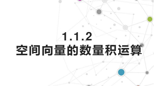 1.1.2空间向量的数量积运算课件(人教版)(1)