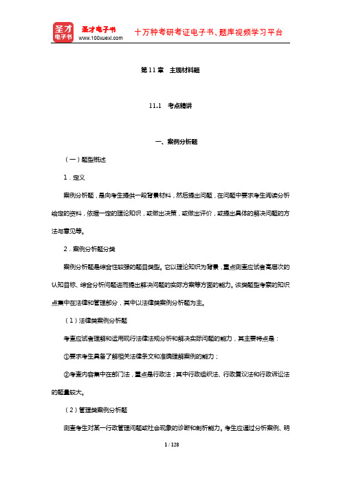 广东省选聘大学生村官考试《公共基础知识》考点精讲及典型题(含历年真题)详解(主观材料题)【圣才】