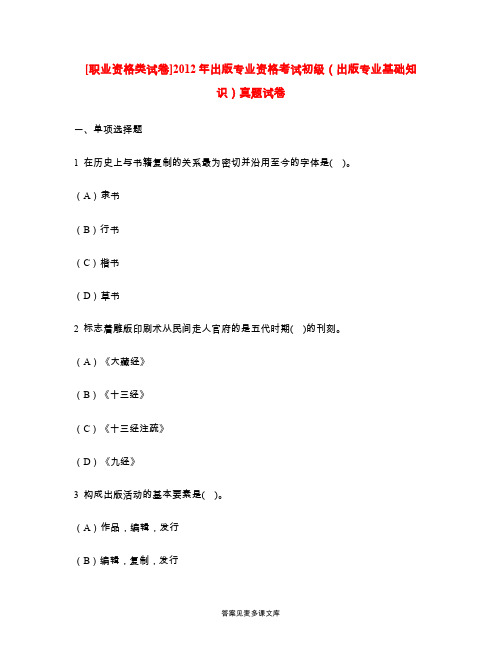 [职业资格类试卷]2012年出版专业资格考试初级(出版专业基础知识)真题试卷.doc