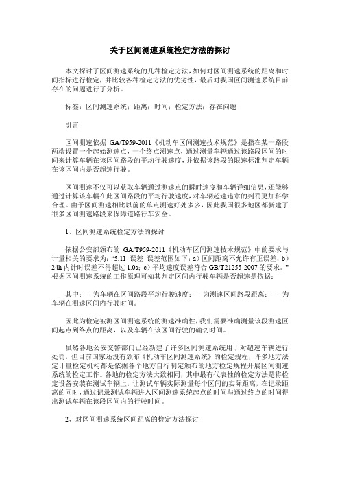 关于区间测速系统检定方法的探讨