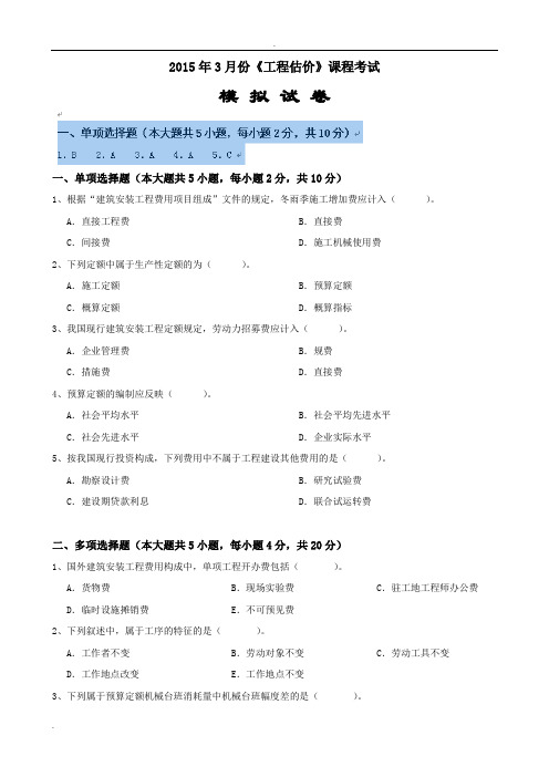 大工《工程估价》课程考试模拟试卷