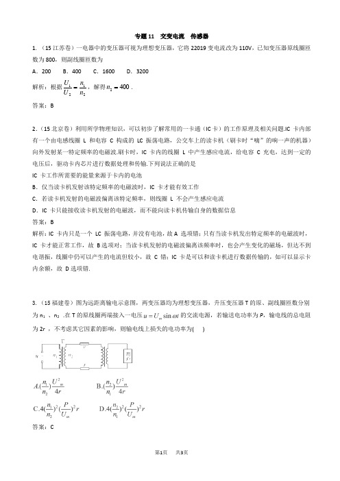 高考物理：专题11-交变电流、传感器(有答案)