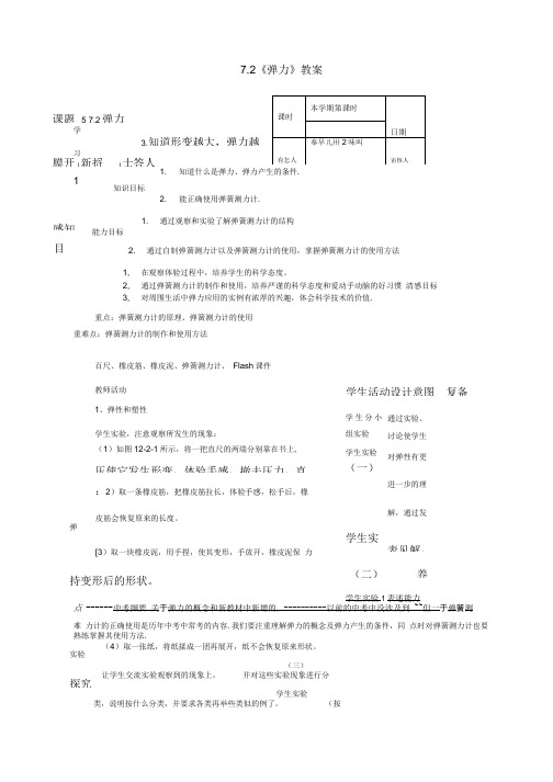 八年级物理下册7.2《弹力》教案(新版)新人教版.doc