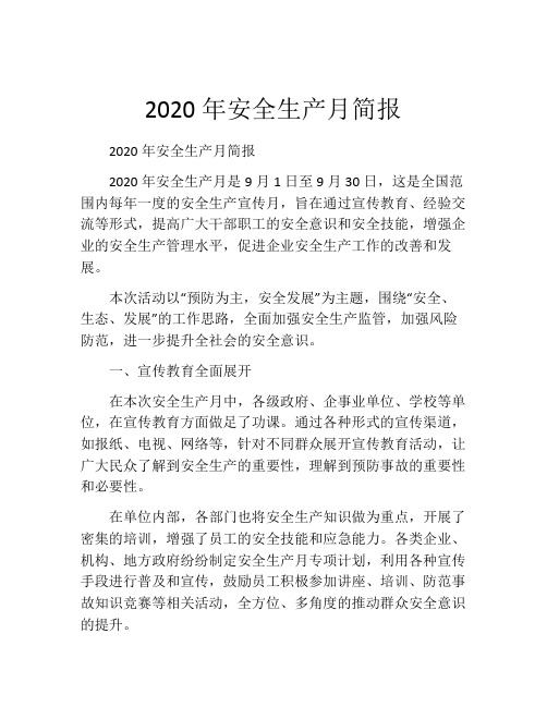 2020年安全生产月简报