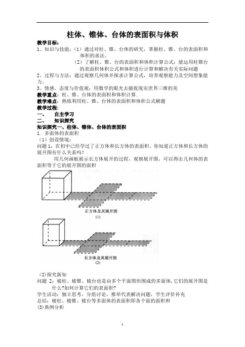 柱体、锥体、台体的表面积与体积教案