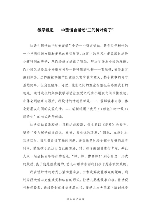 教学反思——中班语言活动“三间树叶房子”