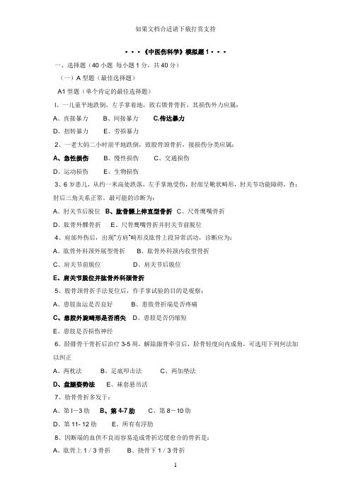 --中医伤科学精品模拟题试卷及答案