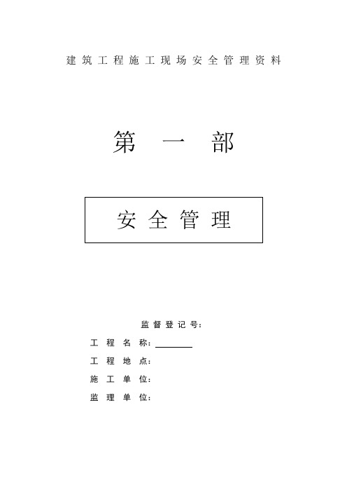 建筑工程施工现场安全管理资料全套样本参考