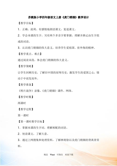 苏教版小学四年级语文上册《虎门销烟》教学设计
