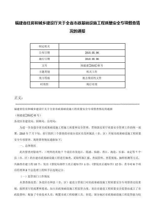 福建省住房和城乡建设厅关于全省市政基础设施工程质量安全专项督查情况的通报-闽建建[2010]40号