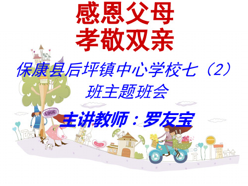 《感恩父母孝敬双亲》感恩教育主题班会PPT课件(1)