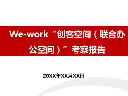 We-work创客空间(联合办公空间)考察报告