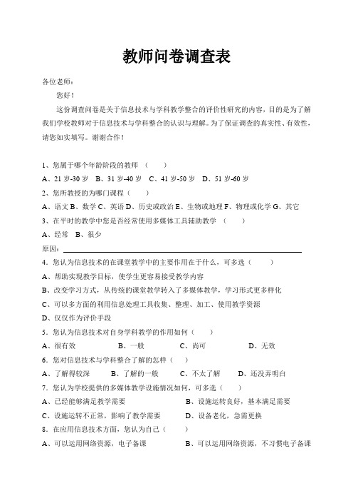 教师问卷调查表