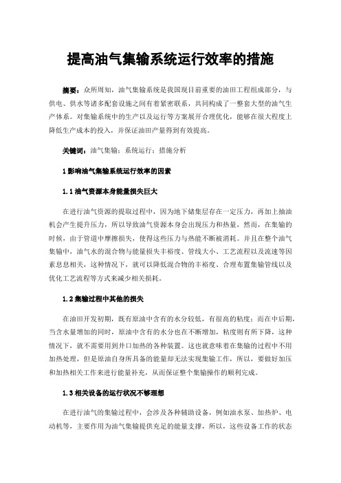 提高油气集输系统运行效率的措施