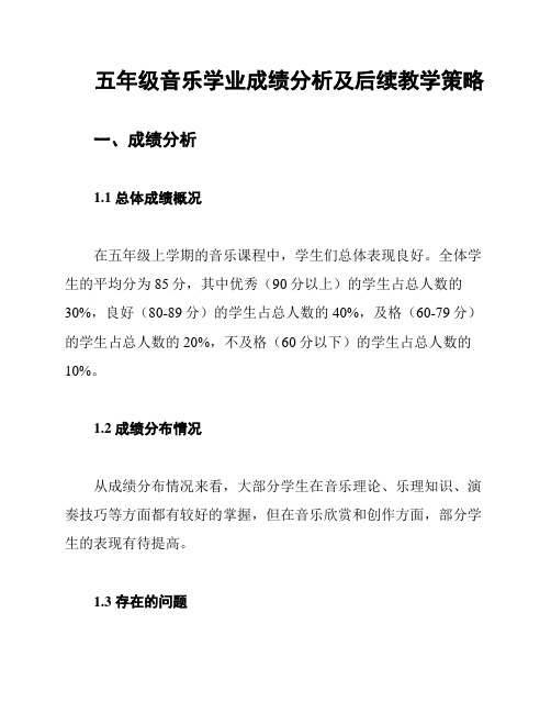 五年级音乐学业成绩分析及后续教学策略