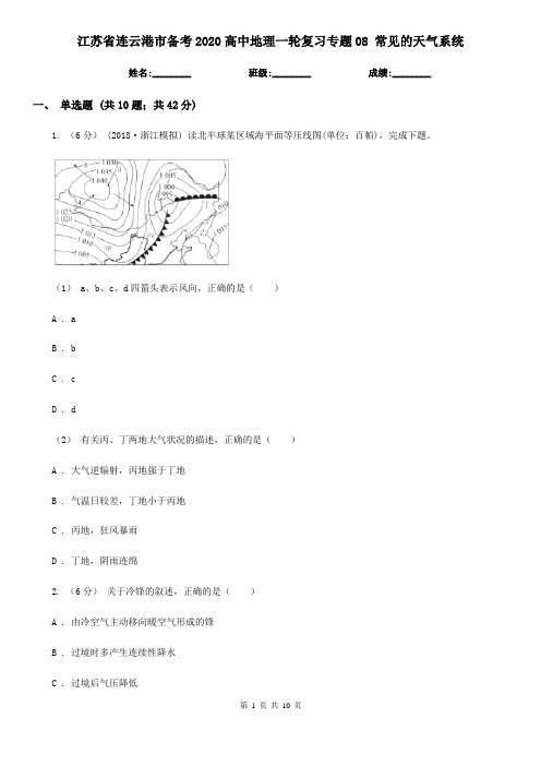 江苏省连云港市备考2020高中地理一轮复习专题08 常见的天气系统