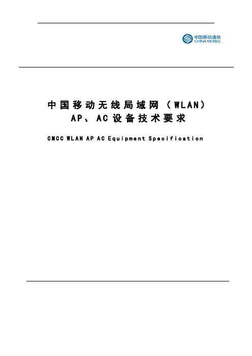 中国移动无线局域网(WLAN)AP、AC设备技术要求