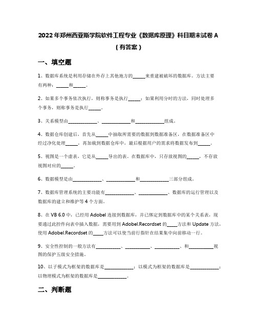 2022年郑州西亚斯学院软件工程专业《数据库原理》科目期末试卷A(有答案)