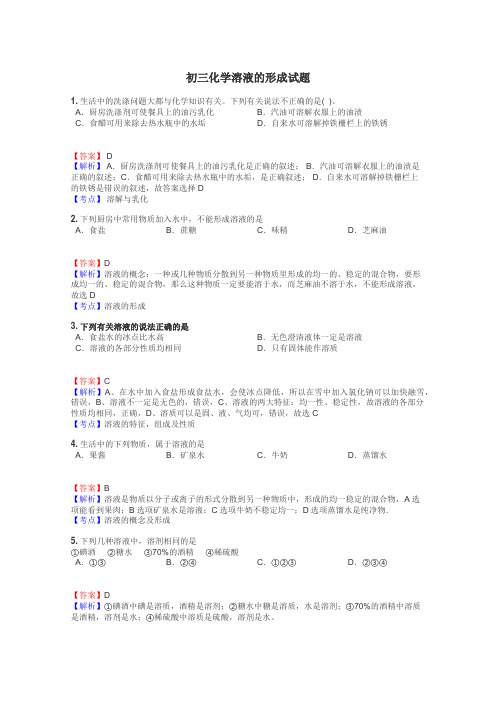 初三化学溶液的形成试题
