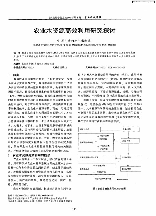 农业水资源高效利用研究探讨