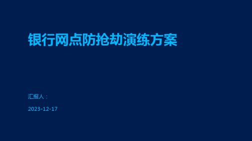 银行网点防抢劫演练方案