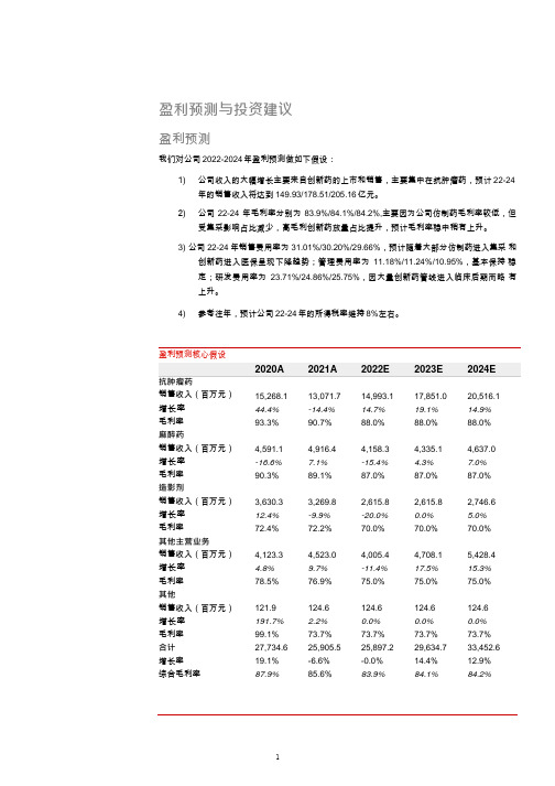 恒瑞医药盈利预测及财务报表分析