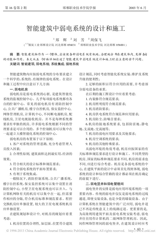 智能建筑中弱电系统的设计和施工_郑辉