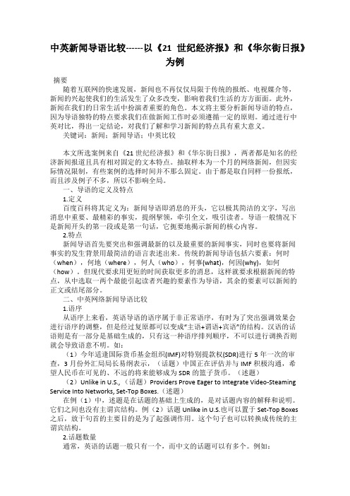 中英新闻导语比较------以《21世纪经济报》和《华尔街日报》为例