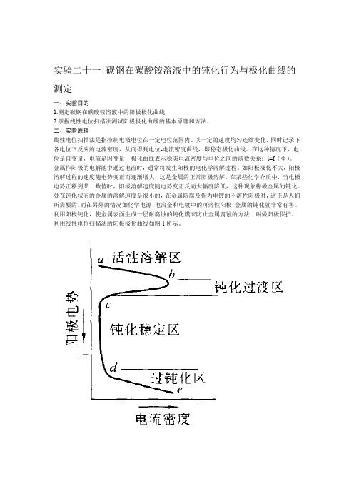 物理化学-试验二十一：碳钢在碳酸铵溶液中的钝化行为与极化曲线的测定