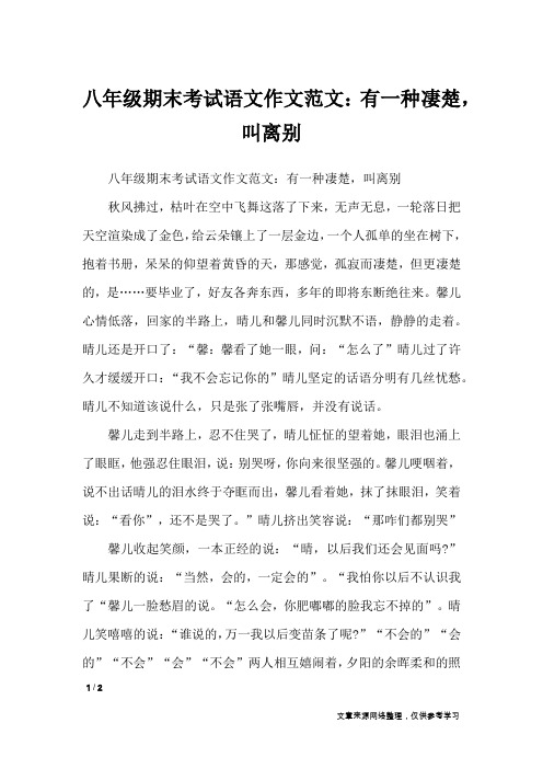 八年级期末考试语文作文范文：有一种凄楚,叫离别_初中作文