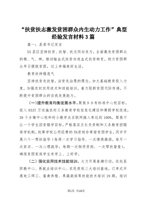 “扶贫扶志激发贫困群众内生动力工作”典型经验发言材料3篇