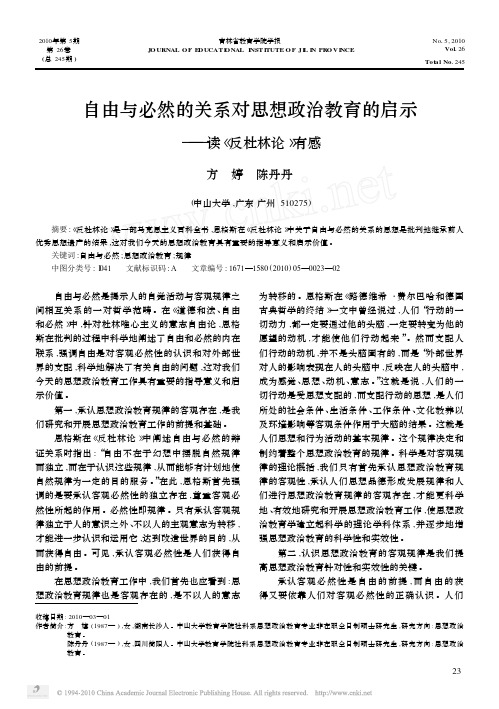 自由与必然的关系对思想政治教育的启示_读_反杜林论_有感