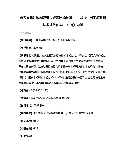 参考文献注释规范著录呼唤国家标准——以《中国学术期刊技术规范(CAJ—CD)》为例